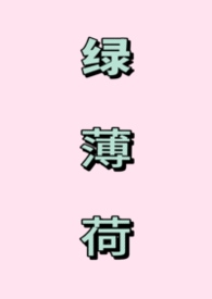 绿薄荷功效
